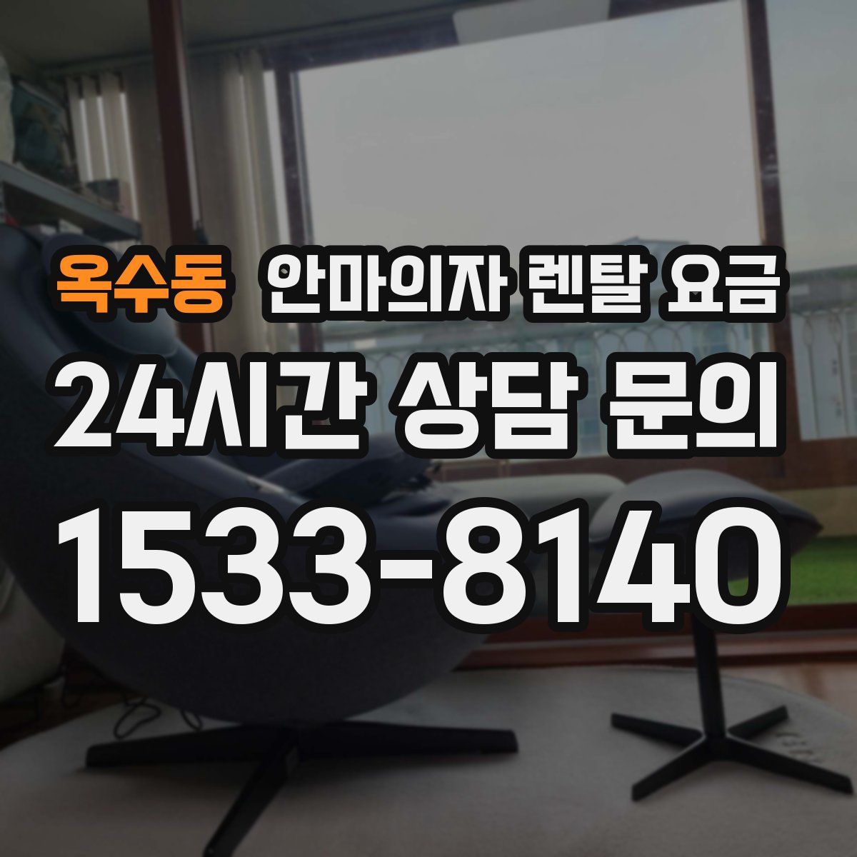 옥수동 안마의자 렌탈 요금