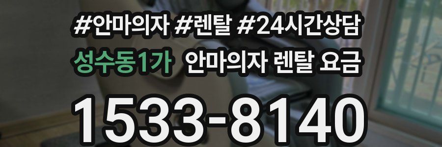 성수동1가 안마의자 렌탈 요금
