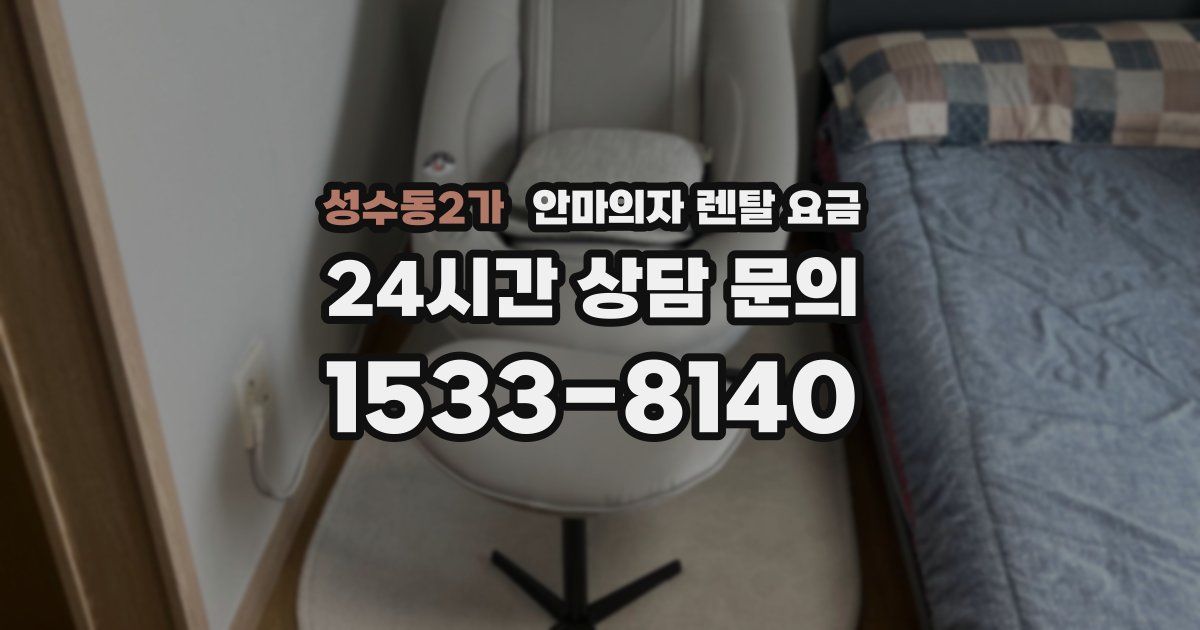 성수동2가 안마의자 렌탈 요금
