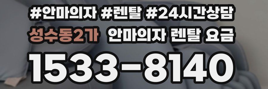 성수동2가 안마의자 렌탈 요금