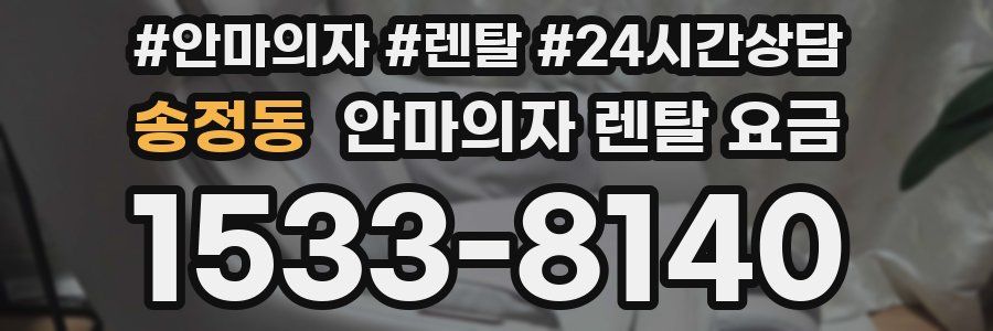 송정동 안마의자 렌탈 요금