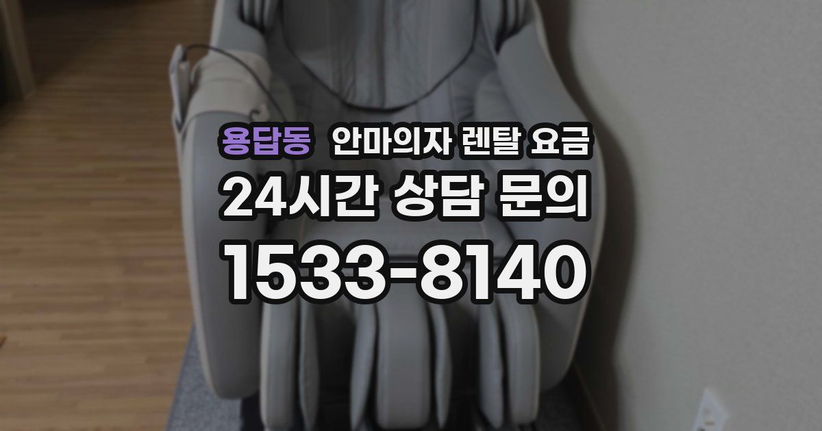 용답동 안마의자 렌탈 요금