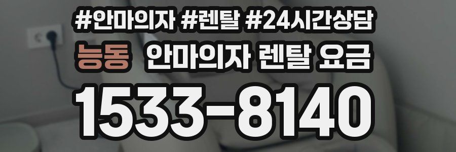 능동 안마의자 렌탈 요금