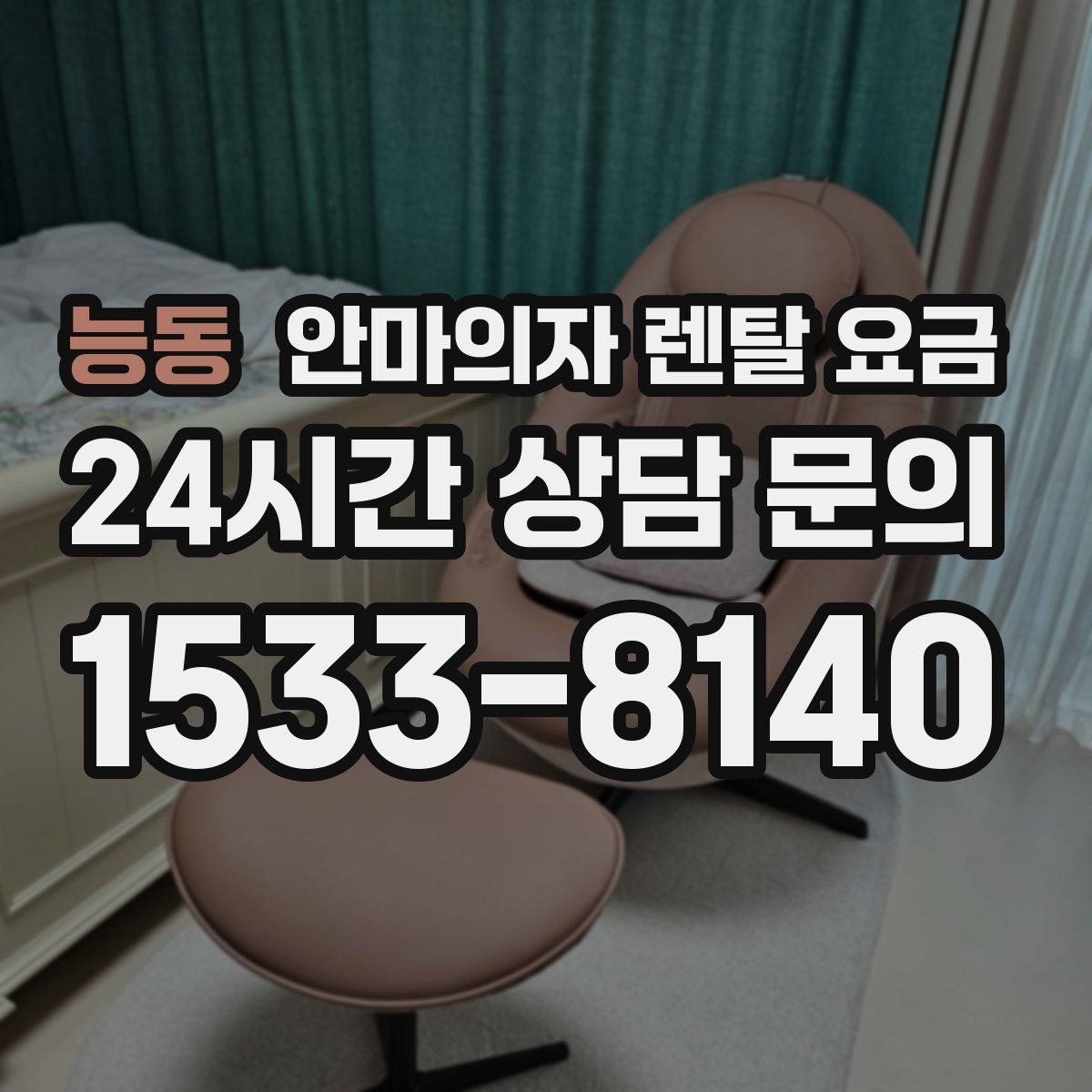 능동 안마의자 렌탈 요금