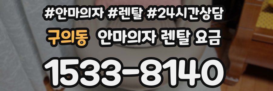 구의동 안마의자 렌탈 요금