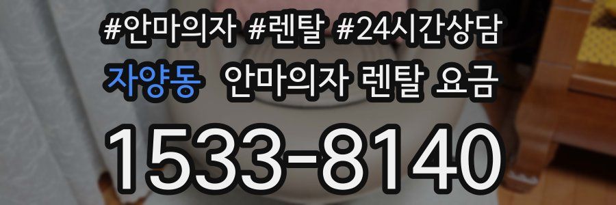 자양동 안마의자 렌탈 요금