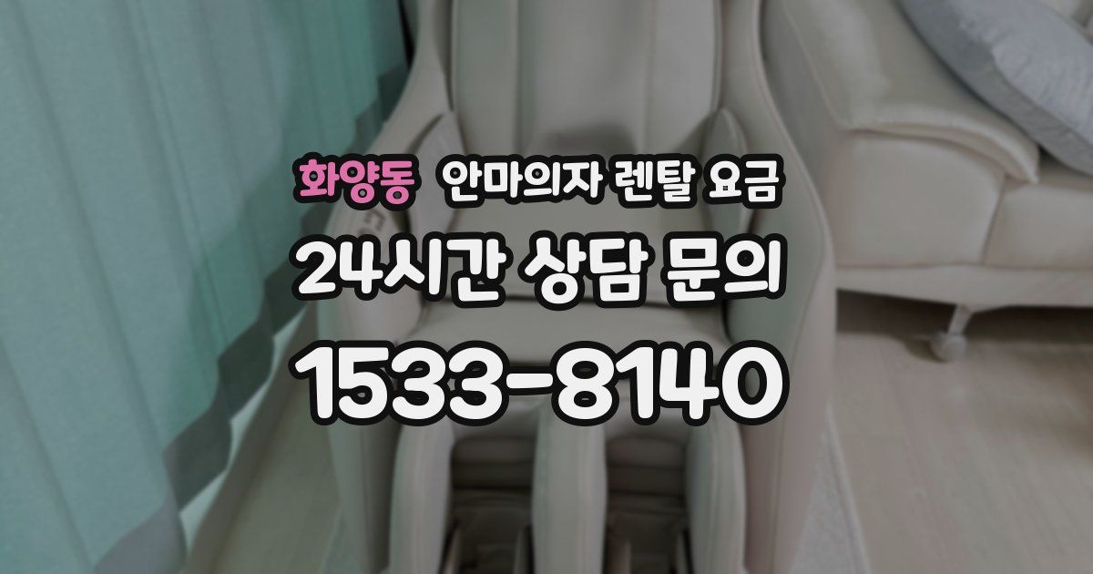 화양동 안마의자 렌탈 요금