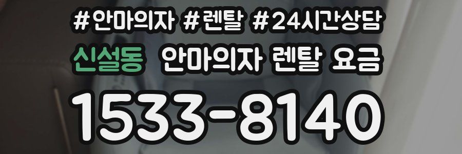 신설동 안마의자 렌탈 요금