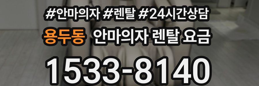 용두동 안마의자 렌탈 요금