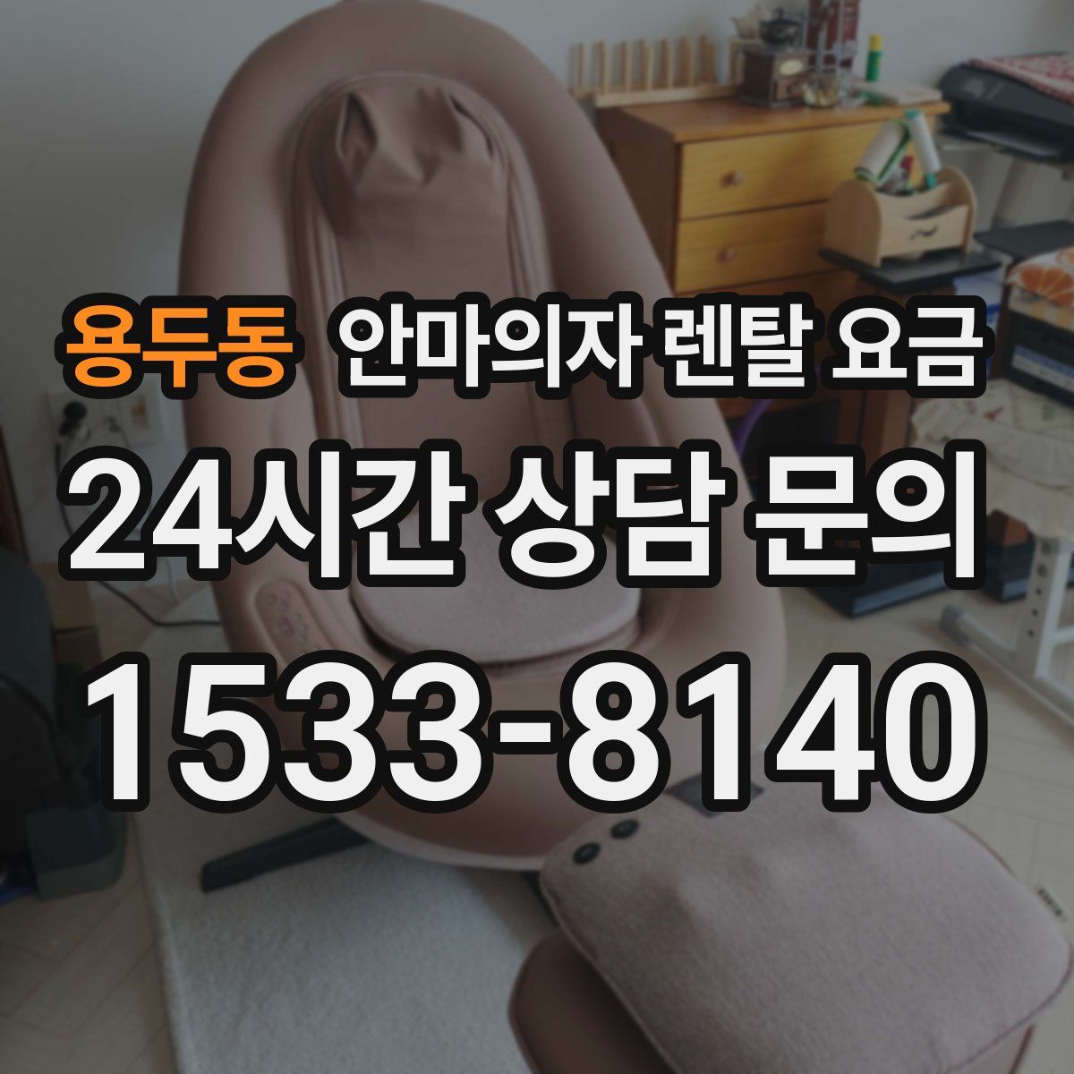 용두동 안마의자 렌탈 요금