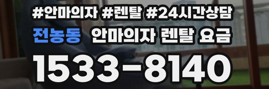 전농동 안마의자 렌탈 요금