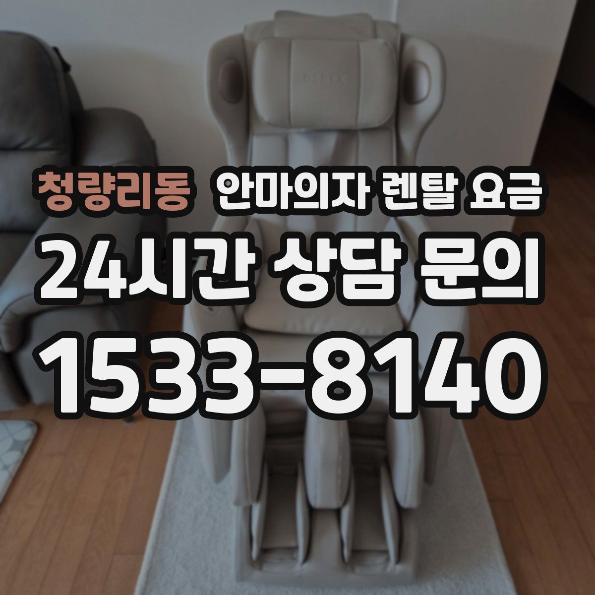 청량리동 안마의자 렌탈 요금