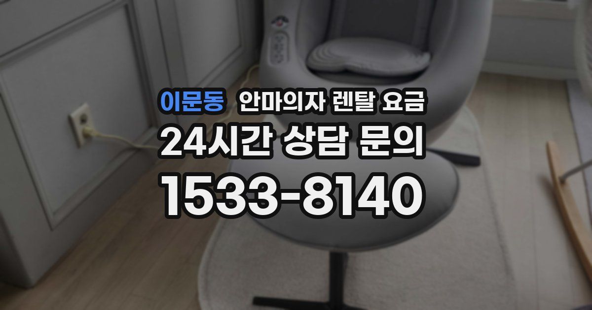 이문동 안마의자 렌탈 요금