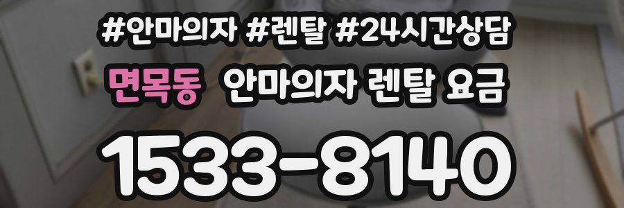 면목동 안마의자 렌탈 요금