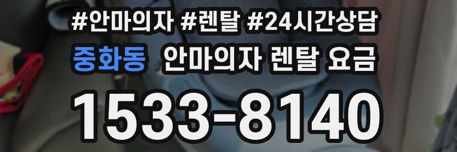 중화동 안마의자 렌탈 요금