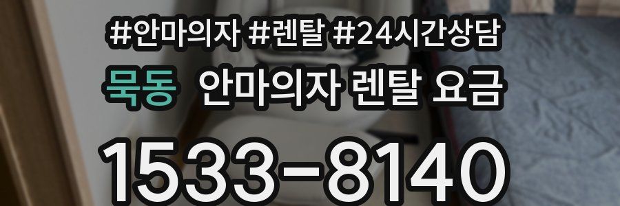 묵동 안마의자 렌탈 요금