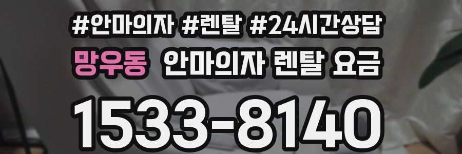 망우동 안마의자 렌탈 요금