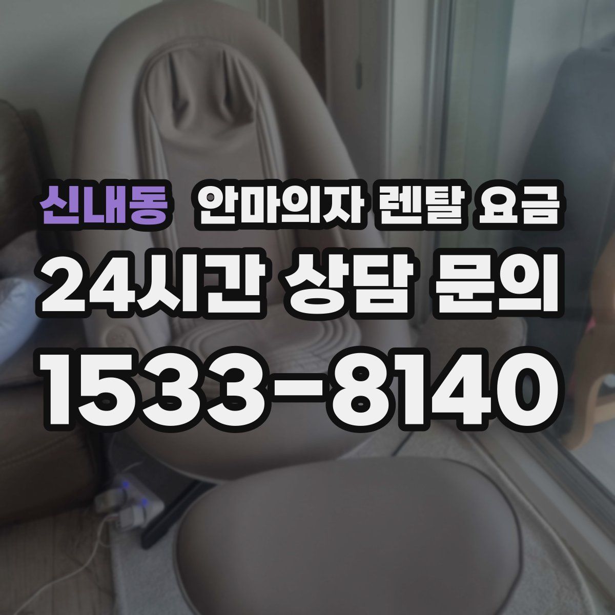 신내동 안마의자 렌탈 요금