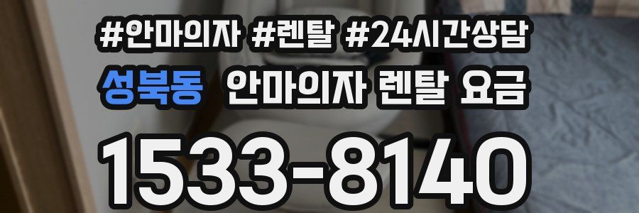 성북동 안마의자 렌탈 요금