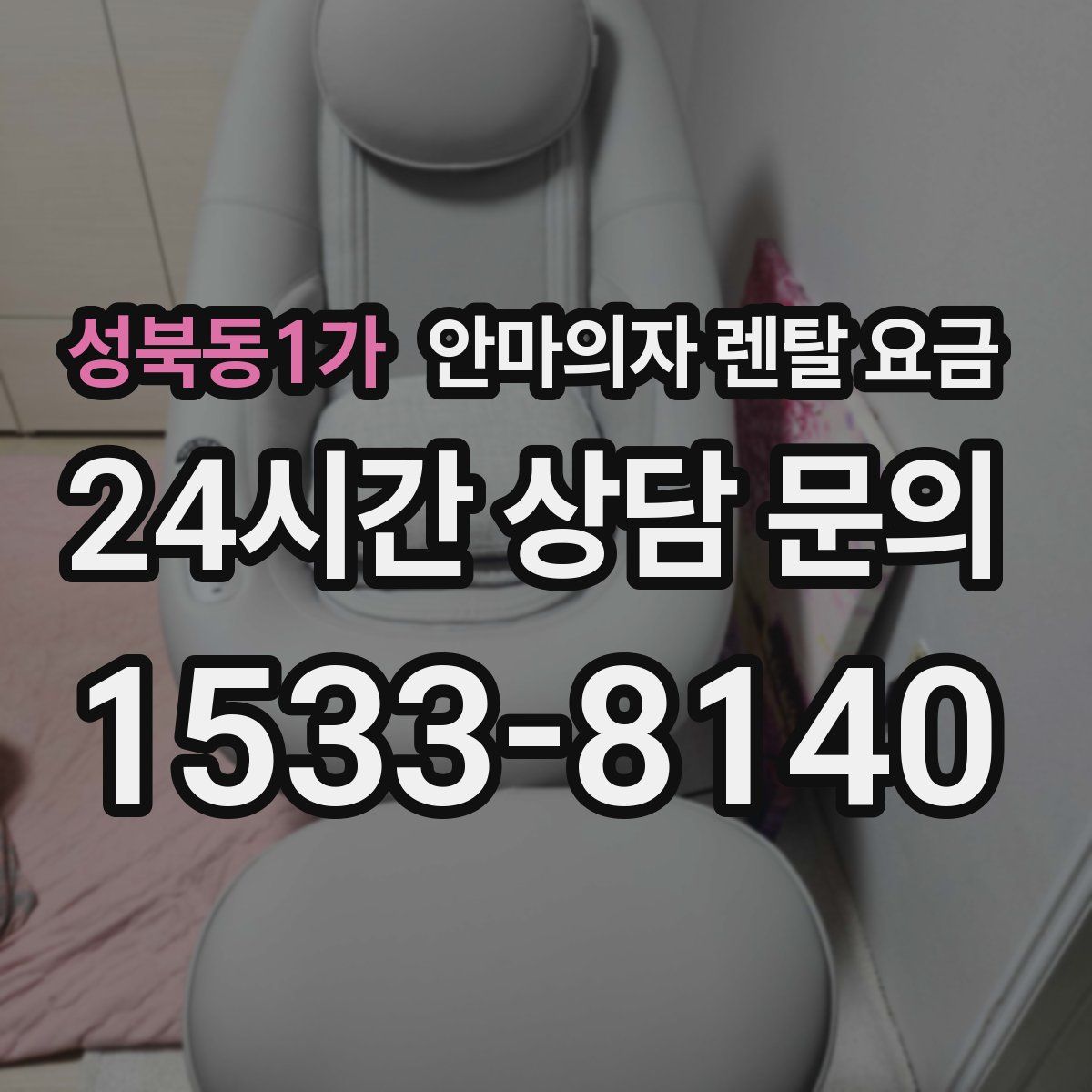 성북동1가 안마의자 렌탈 요금
