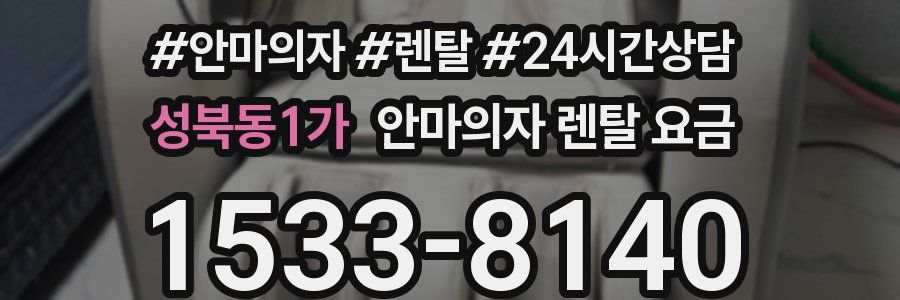 성북동1가 안마의자 렌탈 요금