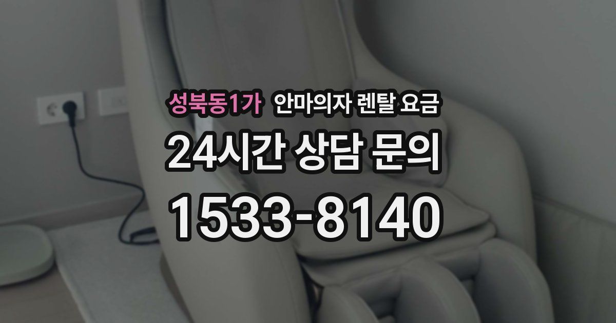 성북동1가 안마의자 렌탈 요금