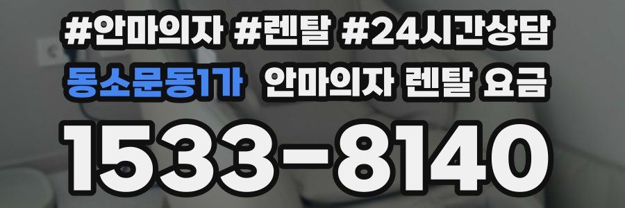 동소문동1가 안마의자 렌탈 요금