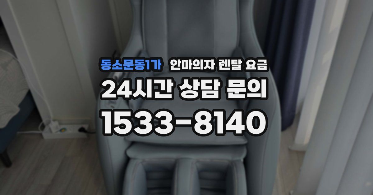동소문동1가 안마의자 렌탈 요금