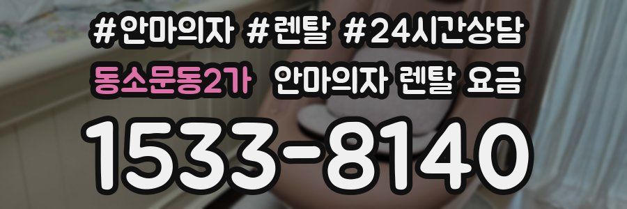 동소문동2가 안마의자 렌탈 요금