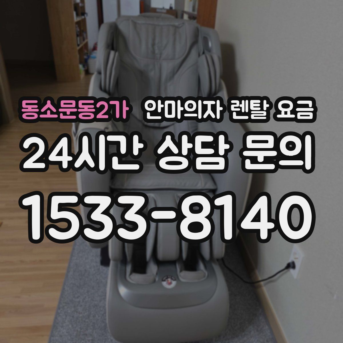 동소문동2가 안마의자 렌탈 요금