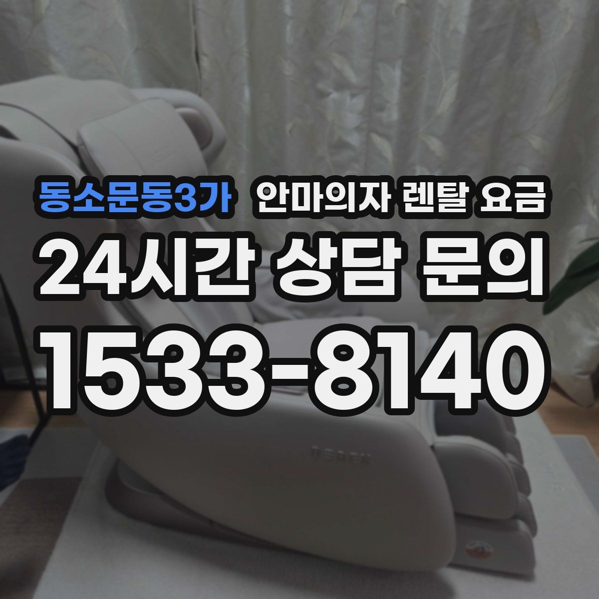 동소문동3가 안마의자 렌탈 요금