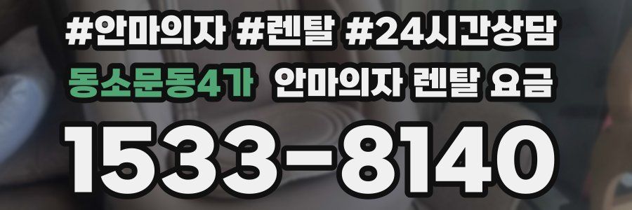 동소문동4가 안마의자 렌탈 요금