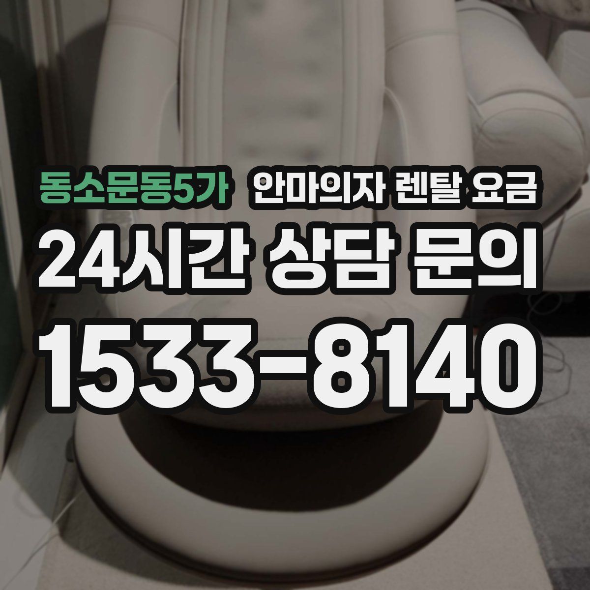 동소문동5가 안마의자 렌탈 요금