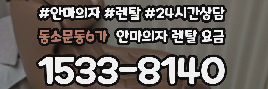 동소문동6가 안마의자 렌탈 요금