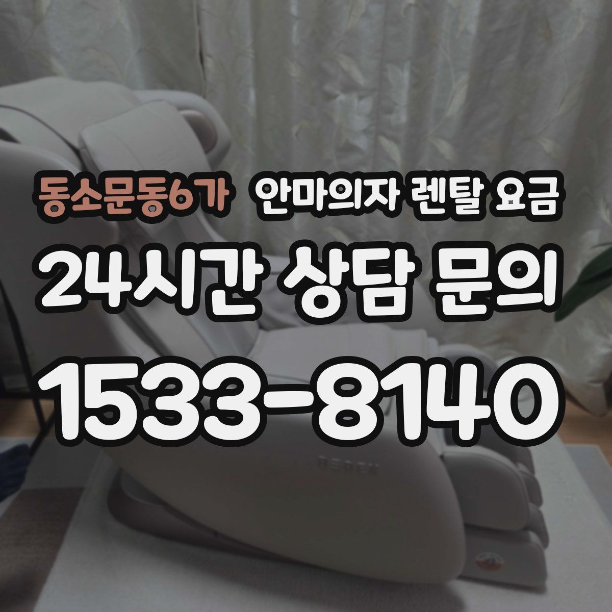 동소문동6가 안마의자 렌탈 요금