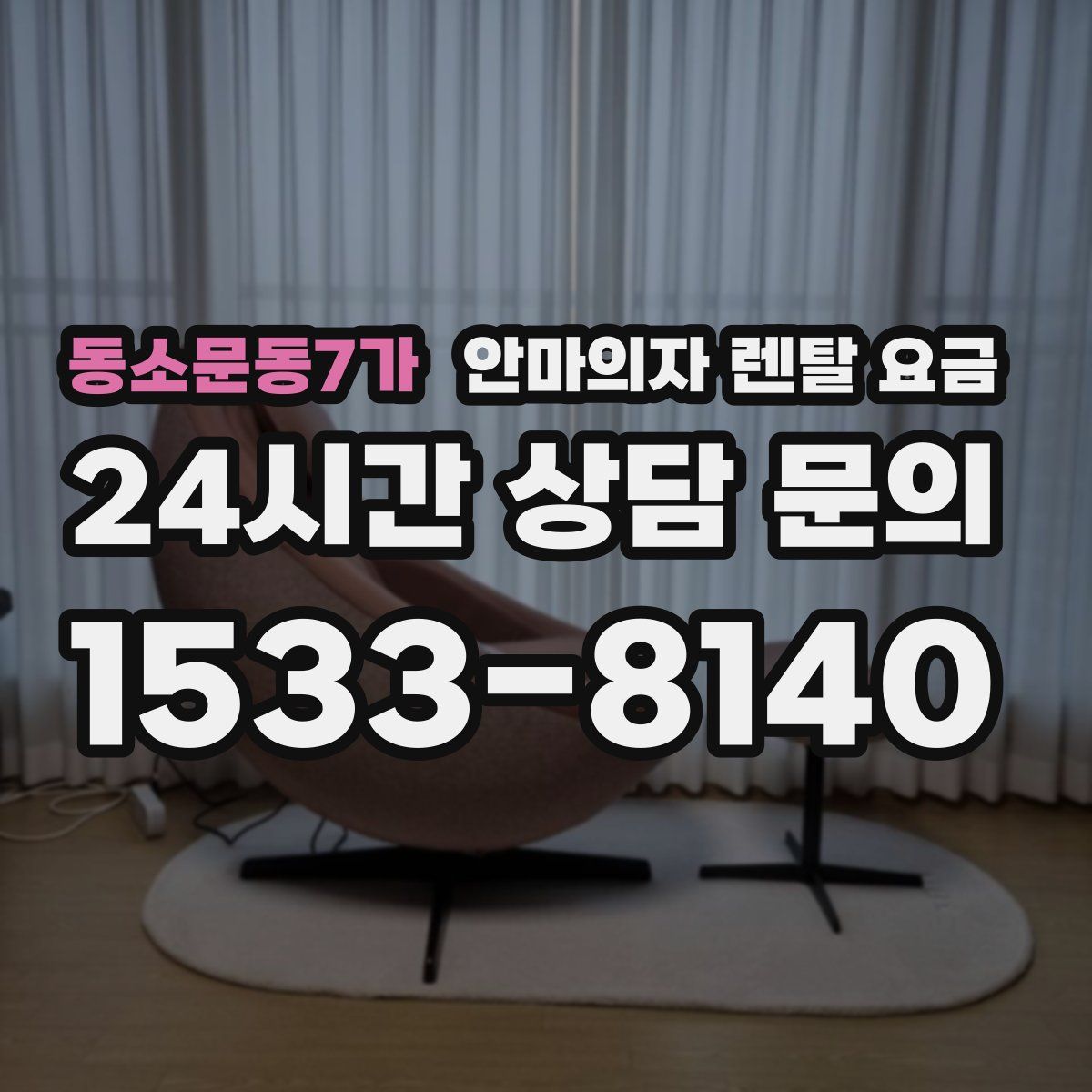 동소문동7가 안마의자 렌탈 요금
