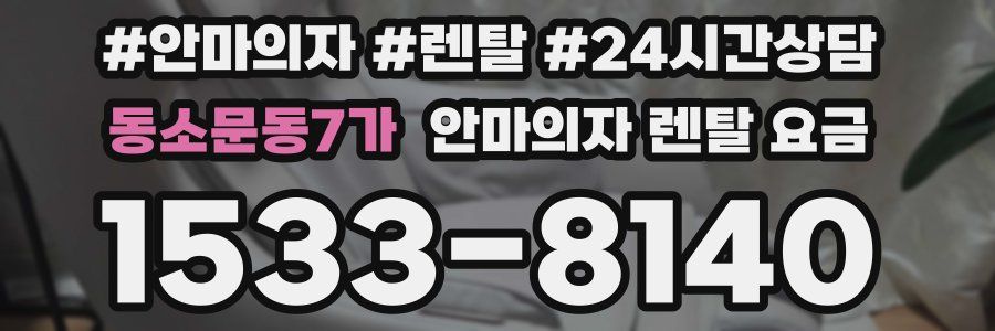 동소문동7가 안마의자 렌탈 요금