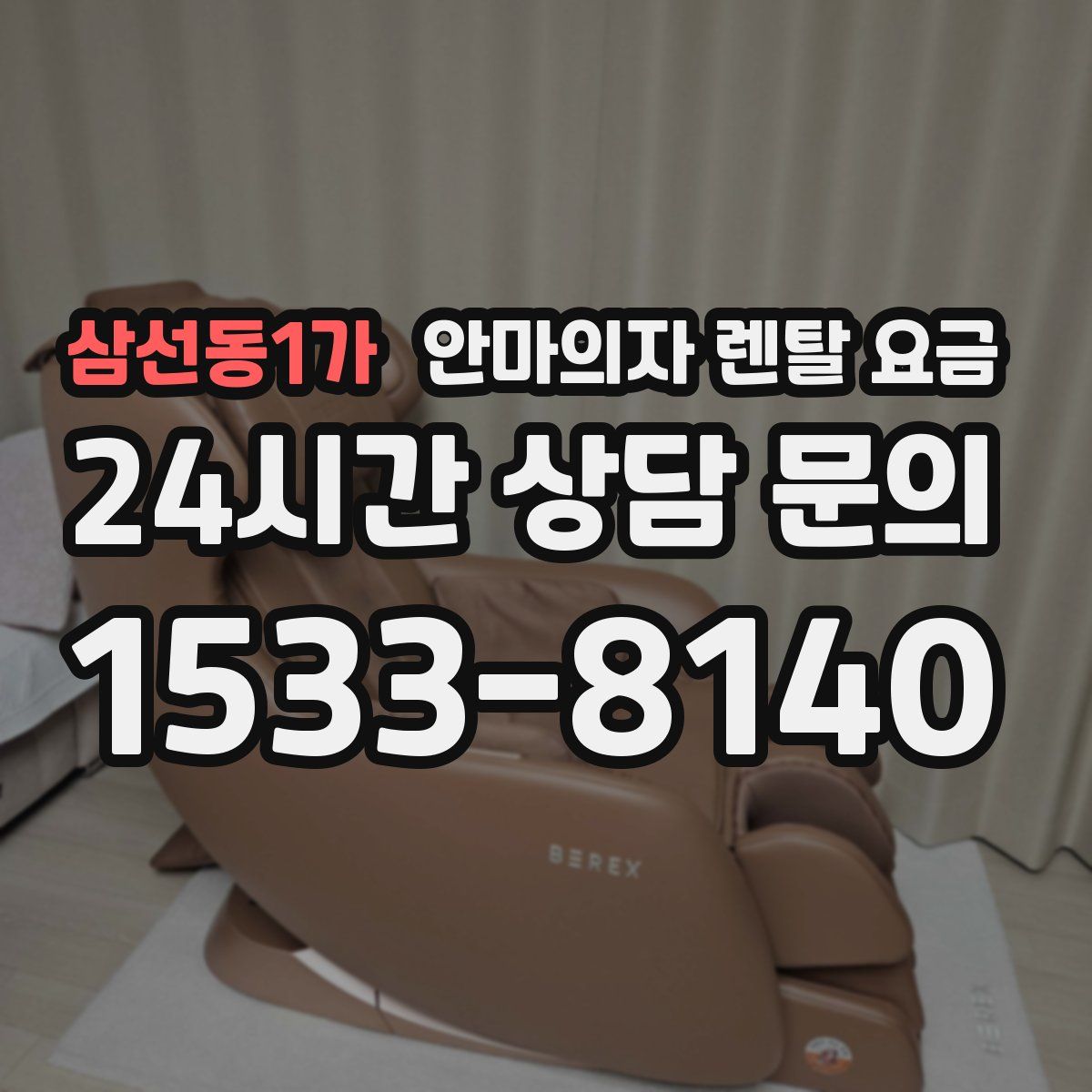 삼선동1가 안마의자 렌탈 요금