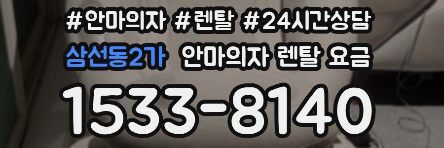 삼선동2가 안마의자 렌탈 요금
