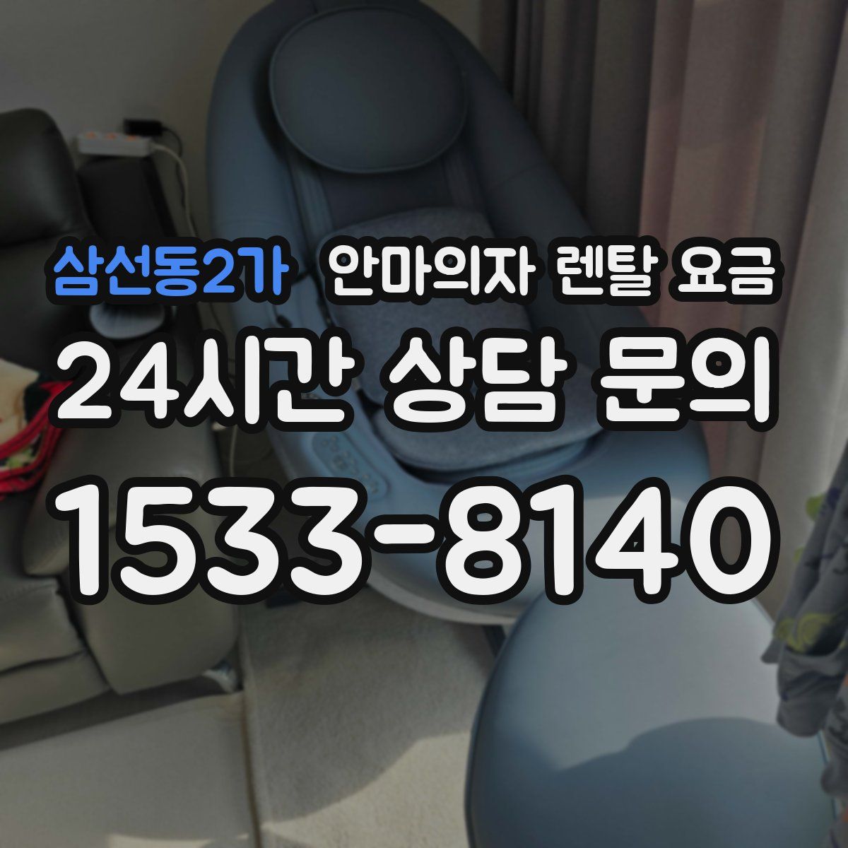 삼선동2가 안마의자 렌탈 요금