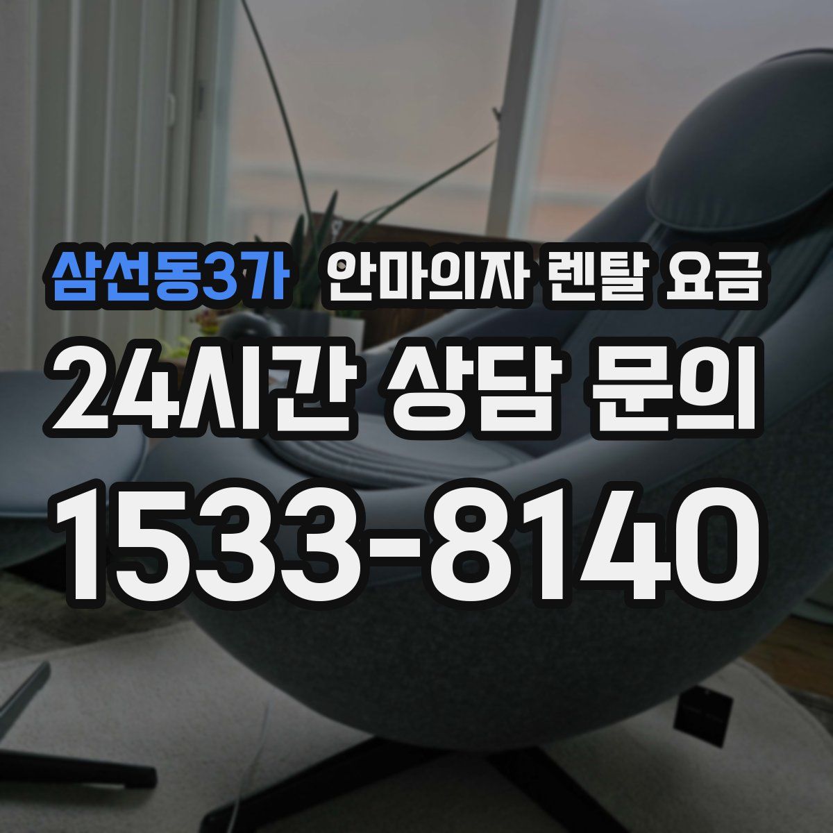 삼선동3가 안마의자 렌탈 요금