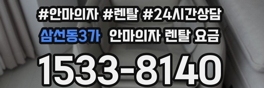 삼선동3가 안마의자 렌탈 요금