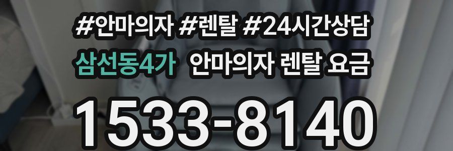 삼선동4가 안마의자 렌탈 요금