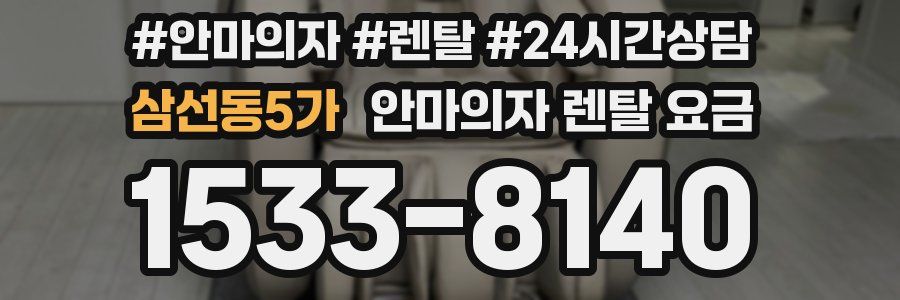 삼선동5가 안마의자 렌탈 요금