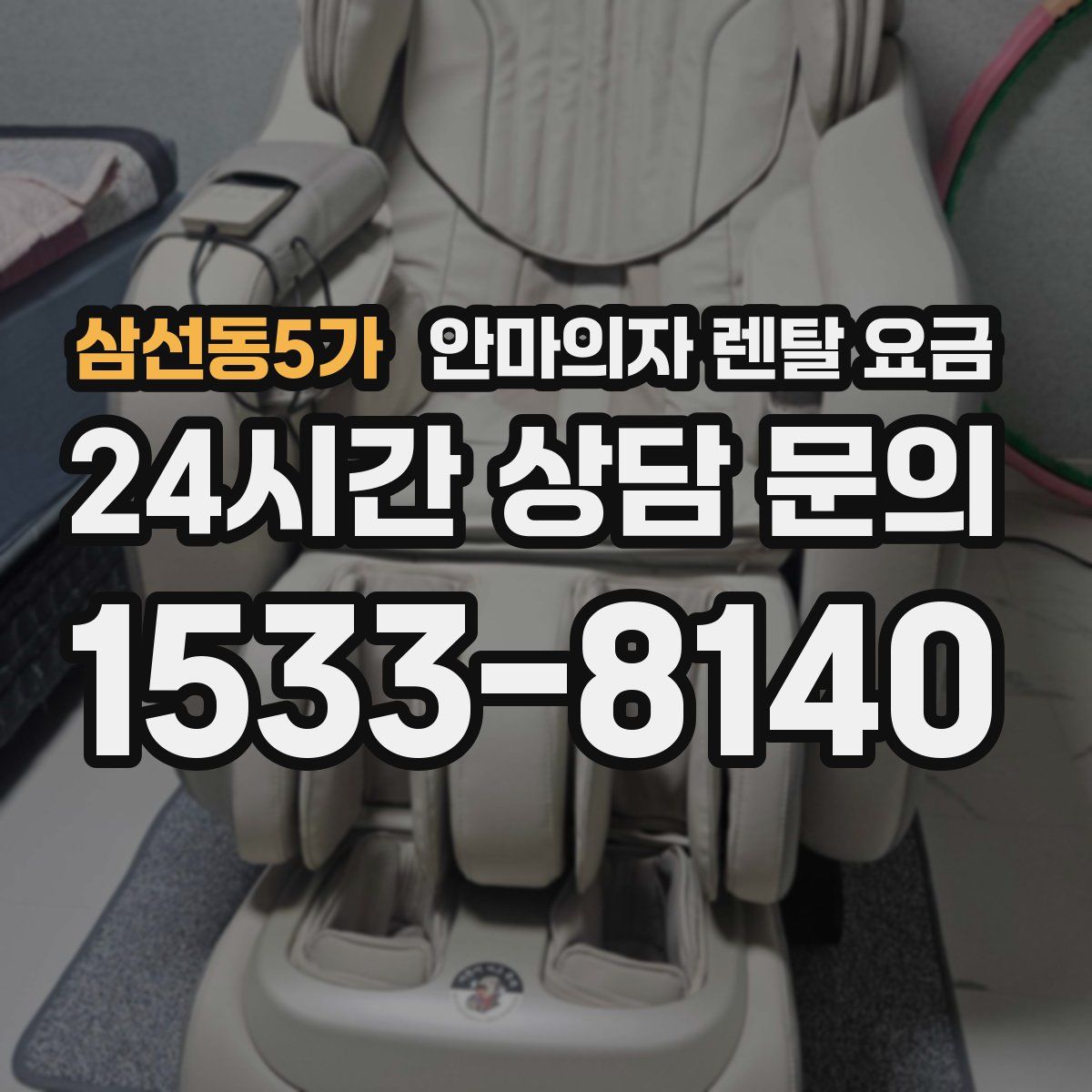 삼선동5가 안마의자 렌탈 요금