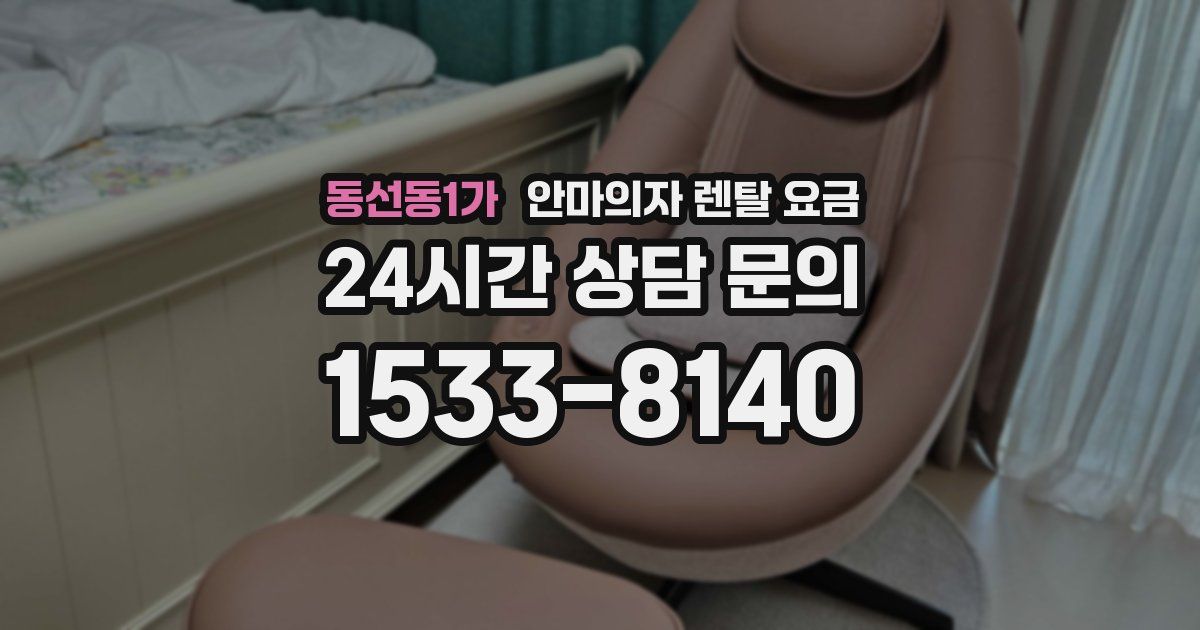 동선동1가 안마의자 렌탈 요금