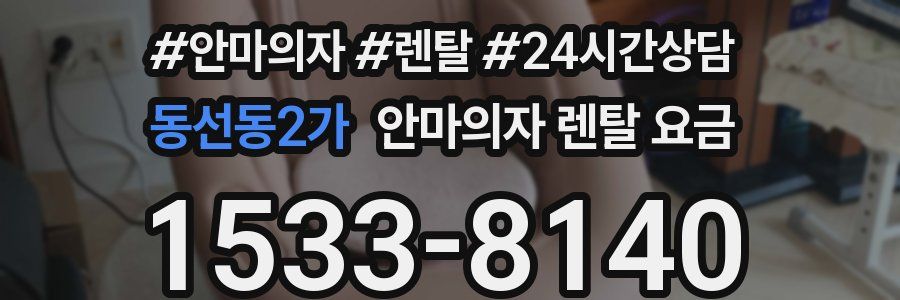 동선동2가 안마의자 렌탈 요금