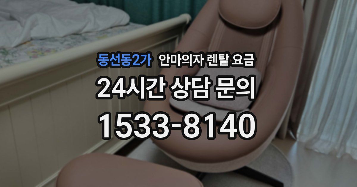 동선동2가 안마의자 렌탈 요금