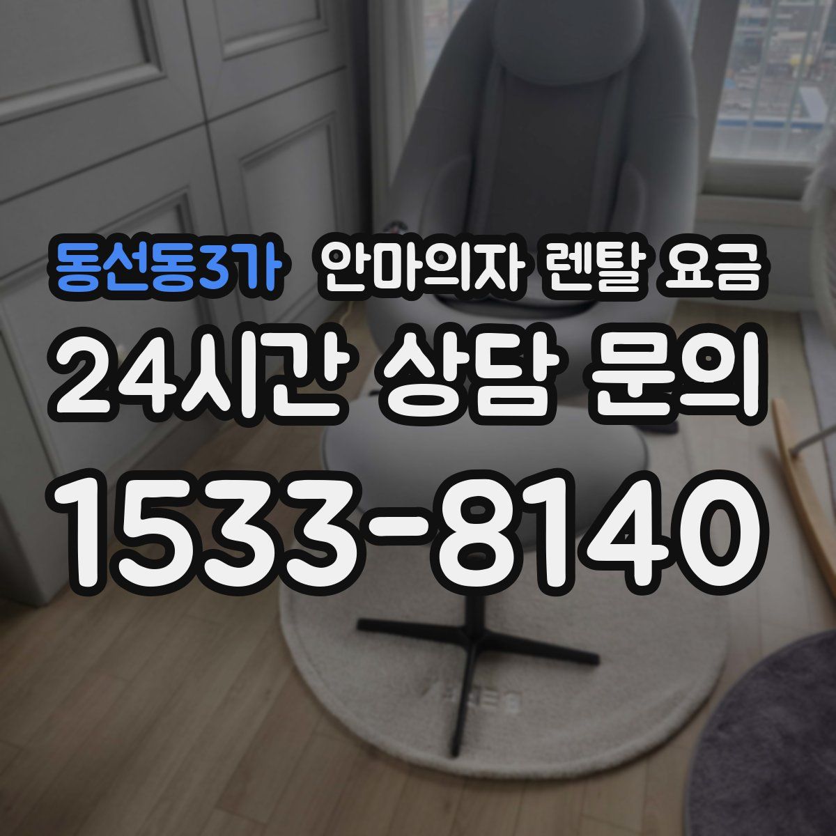 동선동3가 안마의자 렌탈 요금