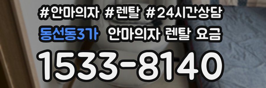 동선동3가 안마의자 렌탈 요금